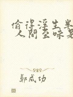 偷得浮生半日闲 人间至味是清欢