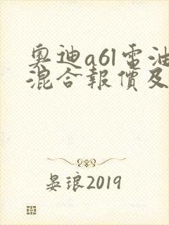 奥迪a6l电油混合报价及图片