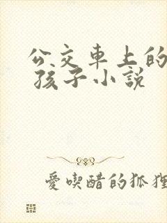 公交车上的诗请 孩子小说
