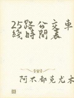 25路公交车路线时间表