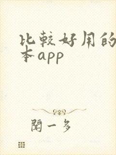 比较好用的记账本app