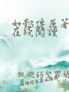 如懿传原著小说在线阅读