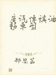 广汽传祺油电混动车型