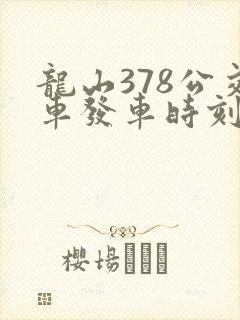 龙山378公交车发车时刻表