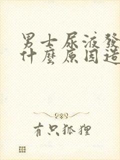 男士尿液发臭是什么原因造成的