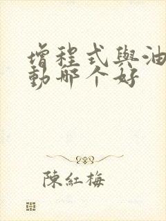 增程式与油电混动哪个好