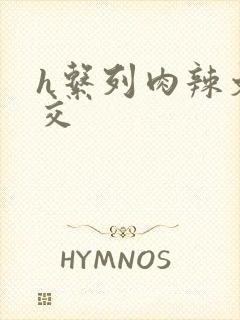 h系列肉辣文公交