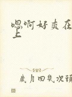 嗯啊好爽在公车上