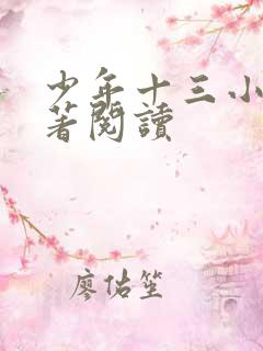 少年十三小说原著阅读
