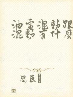 油电混动跟插电混动有什么区别