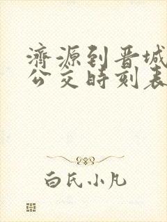 济源到晋城城际公交时刻表