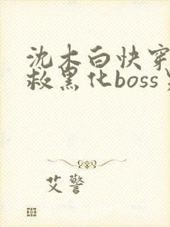 沈木白快穿之拯救黑化boss男主