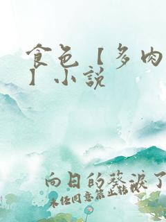 食色【多肉合集】小说