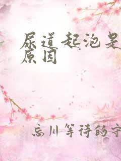 尿道起泡是什么原因