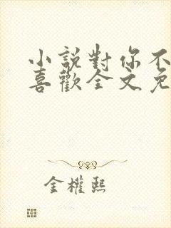 小说对你不止是喜欢全文免费阅读