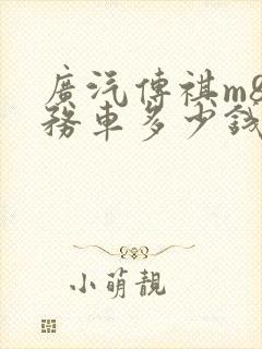广汽传祺m8商务车多少钱一辆