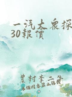 一汽大众探岳330报价