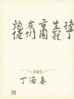 炮灰重生后被大佬们团宠了