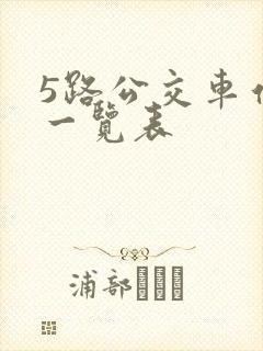 5路公交车站点一览表