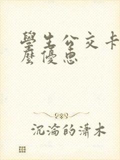 学生公交卡有什么优惠