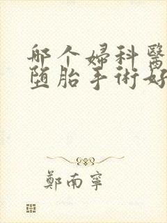哪个妇科医院做堕胎手术好
