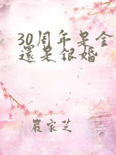 30周年是金婚还是银婚
