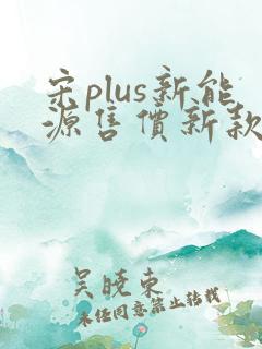 宋plus新能源售价新款报价