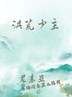 洪荒少主