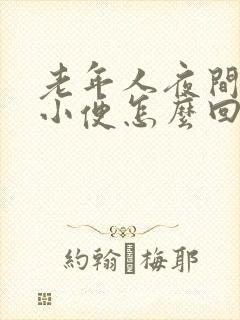 老年人夜间频繁小便怎么回事