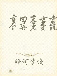 重回末世当大佬全集免费观看