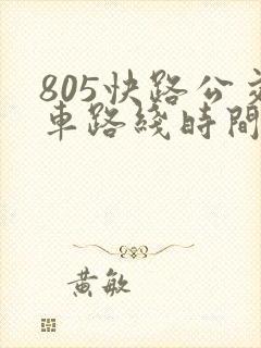 805快路公交车路线时间表快车