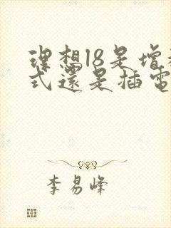 理想l8是增程式还是插电式