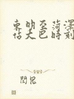 东明至菏泽火车站大巴时刻表