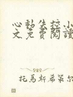 心动失控小说全文免费阅读无弹窗