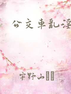 公交车乱淫