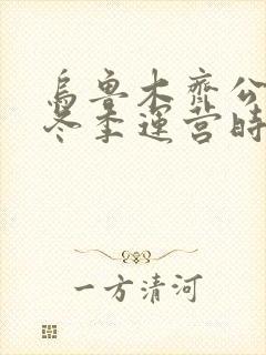 乌鲁木齐公交车冬季运营时间