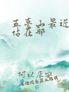五台山最近高铁站在哪