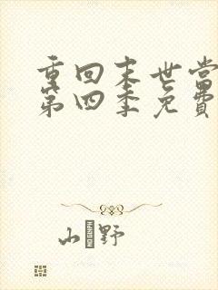 重回末世当大佬第四季免费