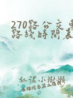 270路公交车路线时间表