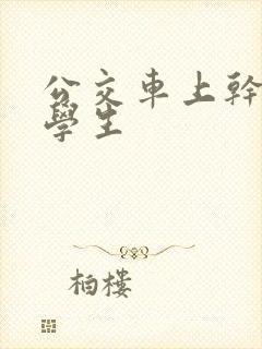 公交车上干女大学生