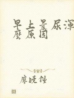 早上晨尿浑浊什么原因