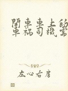开车车上的人出车祸司机需要赔偿吗