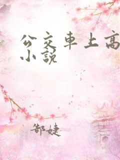 公交车上高潮的小说