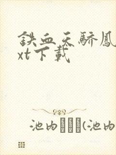 铁血天骄凤歌txt下载