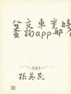公交车实时到站查询app哪个好