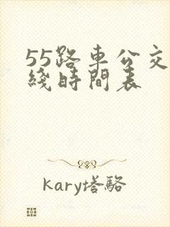 55路车公交路线时间表
