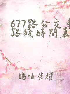 677路公交车路线时间表洛宁