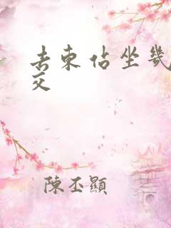 去东站坐几路公交