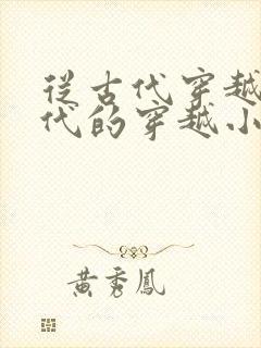 从古代穿越到现代的穿越小说