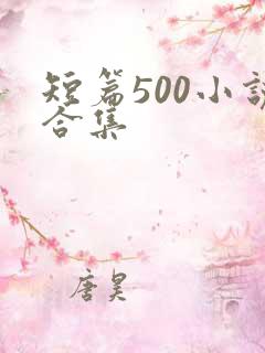 短篇500小说合集